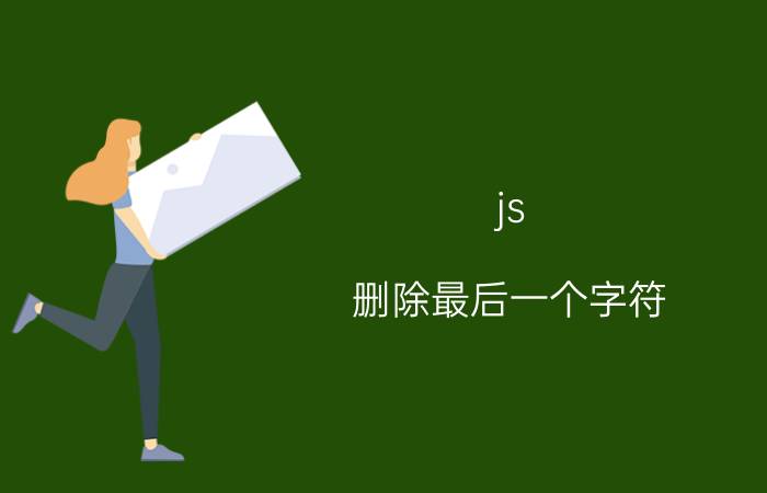 js 删除最后一个字符 excel怎么删除某一列最后一个字？